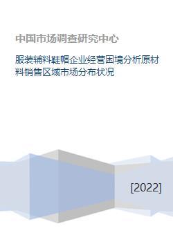 服装辅料鞋帽企业经营困境分析原材料销售区域市场分布状况